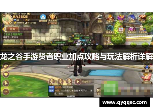 龙之谷手游贤者职业加点攻略与玩法解析详解