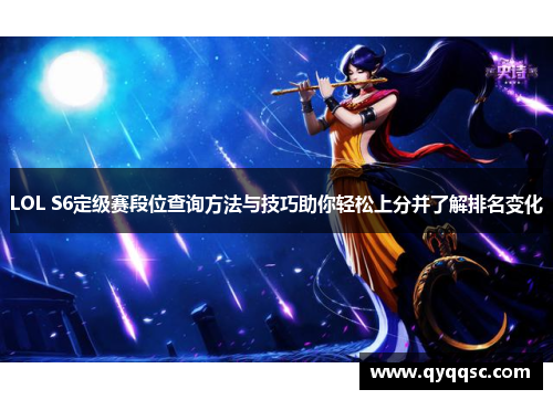 LOL S6定级赛段位查询方法与技巧助你轻松上分并了解排名变化