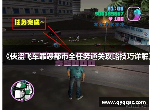 《侠盗飞车罪恶都市全任务通关攻略技巧详解》