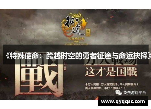 《特殊使命：跨越时空的勇者征途与命运抉择》