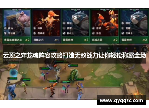 云顶之弈龙魂阵容攻略打造无敌战力让你轻松称霸全场