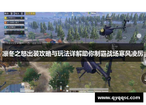 凛冬之怒出装攻略与玩法详解助你制霸战场寒风凌厉