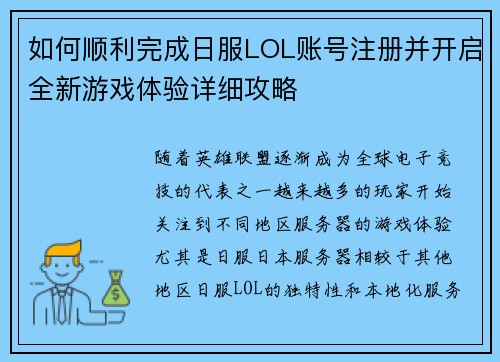如何顺利完成日服LOL账号注册并开启全新游戏体验详细攻略