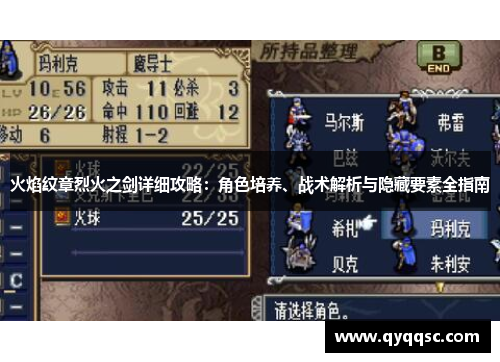 火焰纹章烈火之剑详细攻略：角色培养、战术解析与隐藏要素全指南