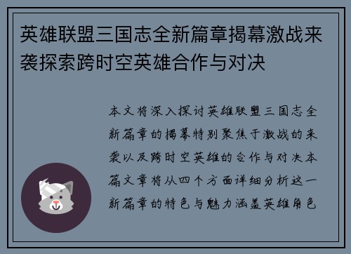 英雄联盟三国志全新篇章揭幕激战来袭探索跨时空英雄合作与对决