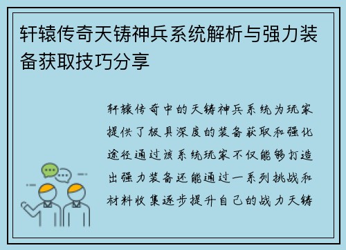 轩辕传奇天铸神兵系统解析与强力装备获取技巧分享