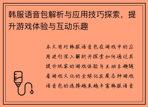 韩服语音包解析与应用技巧探索，提升游戏体验与互动乐趣