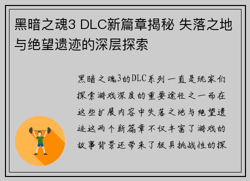 黑暗之魂3 DLC新篇章揭秘 失落之地与绝望遗迹的深层探索