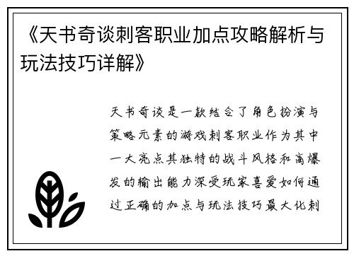 《天书奇谈刺客职业加点攻略解析与玩法技巧详解》