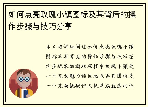如何点亮玫瑰小镇图标及其背后的操作步骤与技巧分享