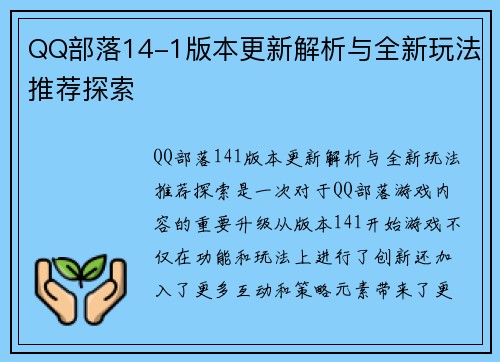 QQ部落14-1版本更新解析与全新玩法推荐探索