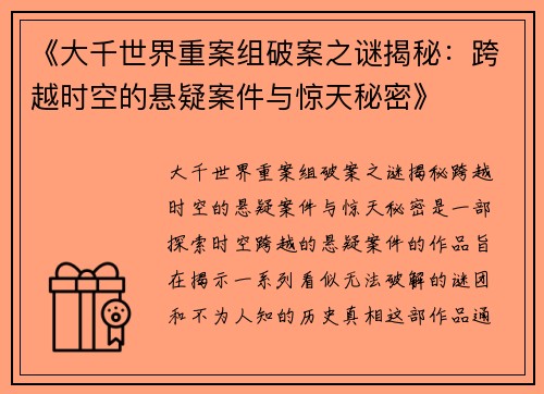《大千世界重案组破案之谜揭秘：跨越时空的悬疑案件与惊天秘密》