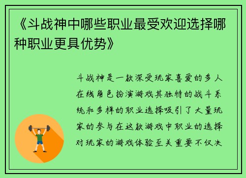 《斗战神中哪些职业最受欢迎选择哪种职业更具优势》