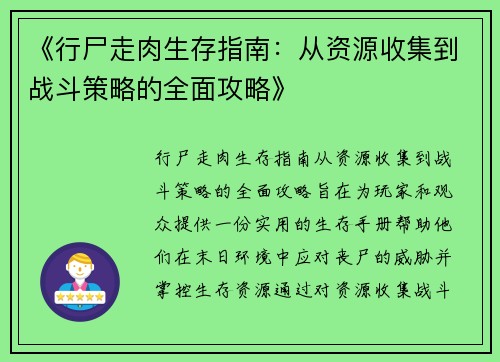 《行尸走肉生存指南：从资源收集到战斗策略的全面攻略》