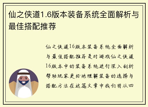 仙之侠道1.6版本装备系统全面解析与最佳搭配推荐