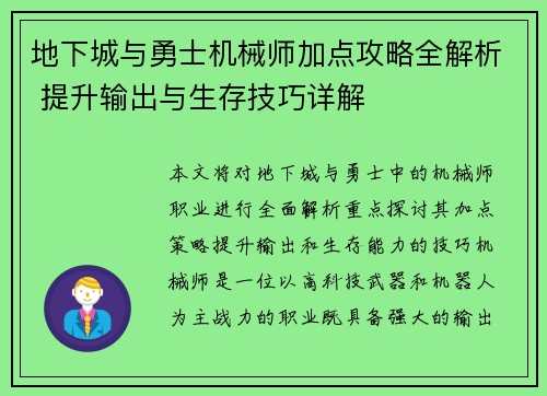 地下城与勇士机械师加点攻略全解析 提升输出与生存技巧详解