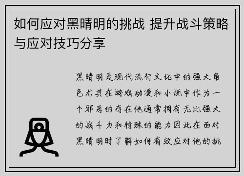 如何应对黑晴明的挑战 提升战斗策略与应对技巧分享