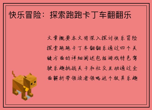 快乐冒险：探索跑跑卡丁车翻翻乐