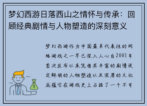 梦幻西游日落西山之情怀与传承：回顾经典剧情与人物塑造的深刻意义