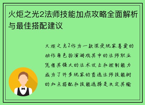 火炬之光2法师技能加点攻略全面解析与最佳搭配建议