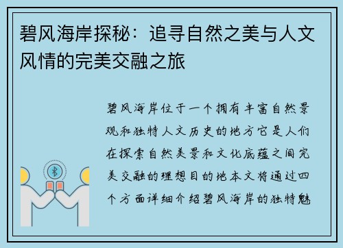 碧风海岸探秘：追寻自然之美与人文风情的完美交融之旅