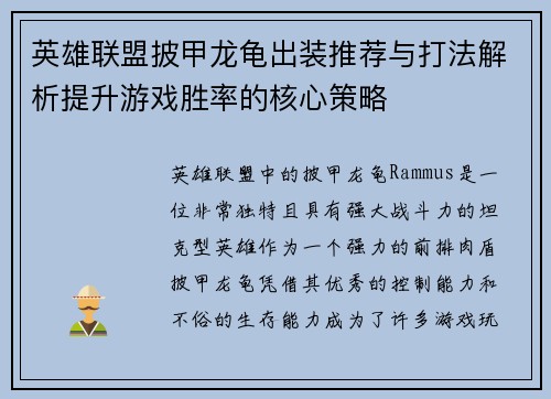 英雄联盟披甲龙龟出装推荐与打法解析提升游戏胜率的核心策略