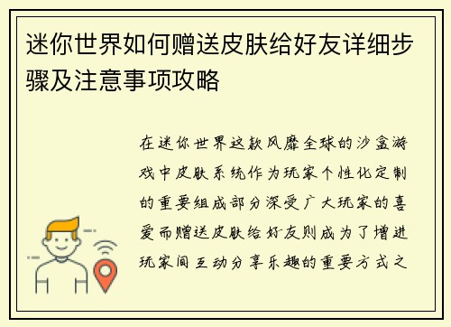 迷你世界如何赠送皮肤给好友详细步骤及注意事项攻略