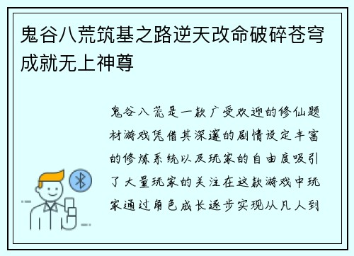 鬼谷八荒筑基之路逆天改命破碎苍穹成就无上神尊