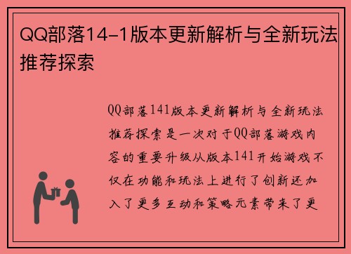 QQ部落14-1版本更新解析与全新玩法推荐探索