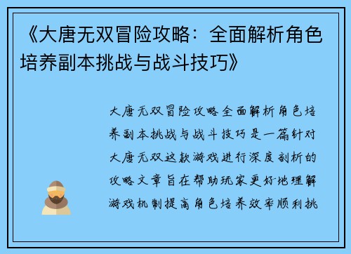 《大唐无双冒险攻略：全面解析角色培养副本挑战与战斗技巧》