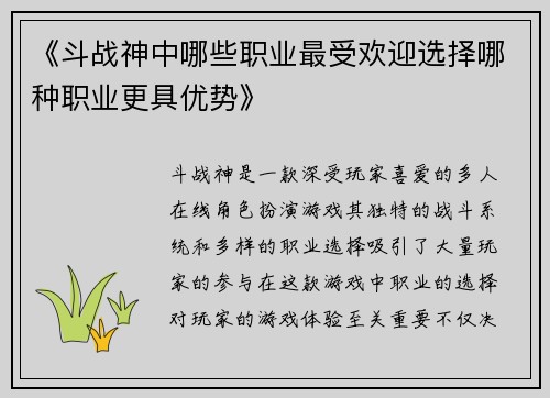 《斗战神中哪些职业最受欢迎选择哪种职业更具优势》