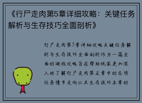 《行尸走肉第5章详细攻略：关键任务解析与生存技巧全面剖析》