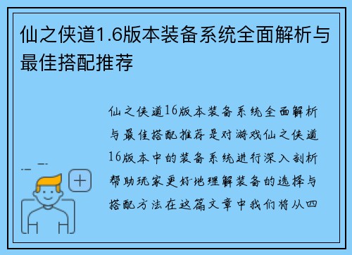 仙之侠道1.6版本装备系统全面解析与最佳搭配推荐