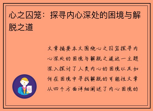 心之囚笼：探寻内心深处的困境与解脱之道