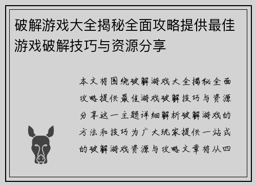 破解游戏大全揭秘全面攻略提供最佳游戏破解技巧与资源分享