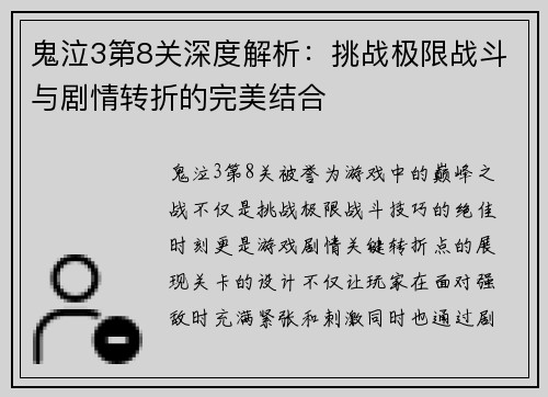 鬼泣3第8关深度解析：挑战极限战斗与剧情转折的完美结合