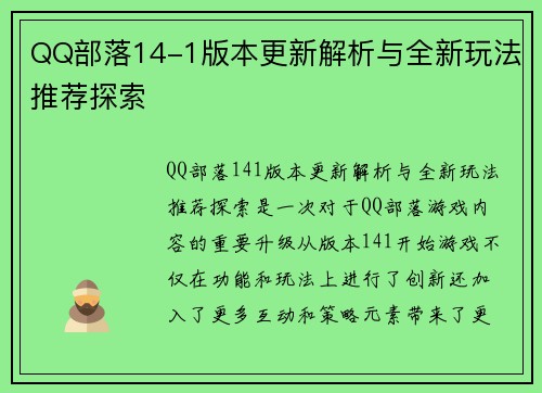 QQ部落14-1版本更新解析与全新玩法推荐探索