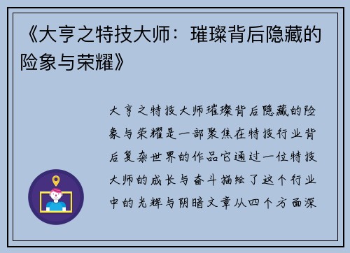 《大亨之特技大师：璀璨背后隐藏的险象与荣耀》
