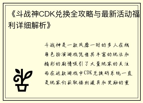 《斗战神CDK兑换全攻略与最新活动福利详细解析》