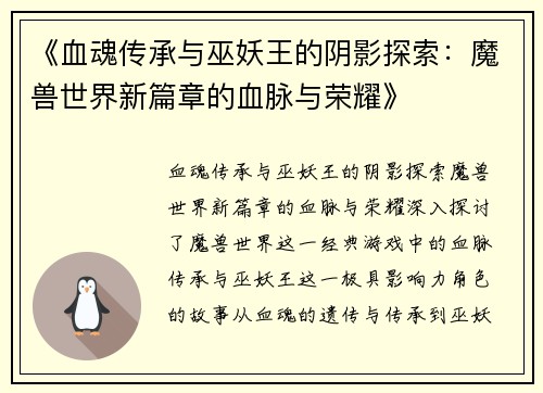 《血魂传承与巫妖王的阴影探索：魔兽世界新篇章的血脉与荣耀》