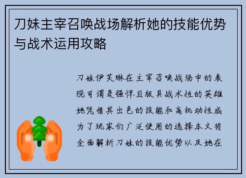 刀妹主宰召唤战场解析她的技能优势与战术运用攻略