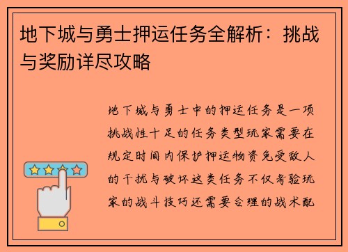 地下城与勇士押运任务全解析：挑战与奖励详尽攻略
