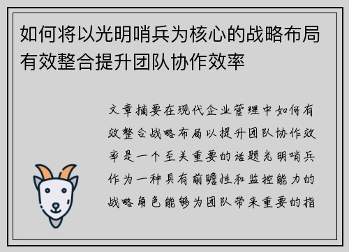 如何将以光明哨兵为核心的战略布局有效整合提升团队协作效率