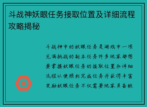 斗战神妖眼任务接取位置及详细流程攻略揭秘