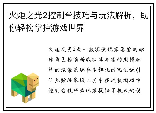 火炬之光2控制台技巧与玩法解析，助你轻松掌控游戏世界