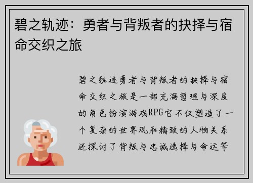 碧之轨迹：勇者与背叛者的抉择与宿命交织之旅
