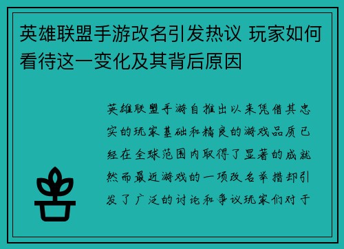 英雄联盟手游改名引发热议 玩家如何看待这一变化及其背后原因
