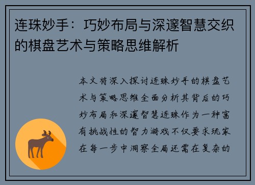 连珠妙手：巧妙布局与深邃智慧交织的棋盘艺术与策略思维解析