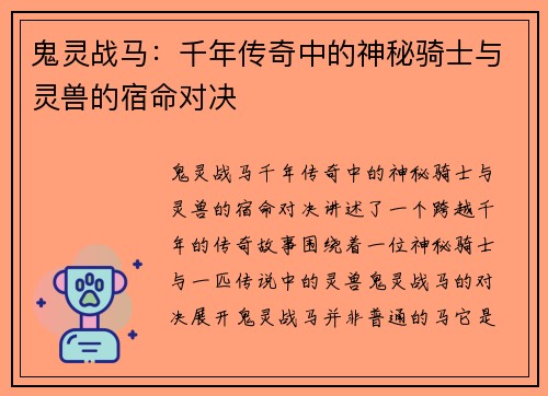 鬼灵战马：千年传奇中的神秘骑士与灵兽的宿命对决