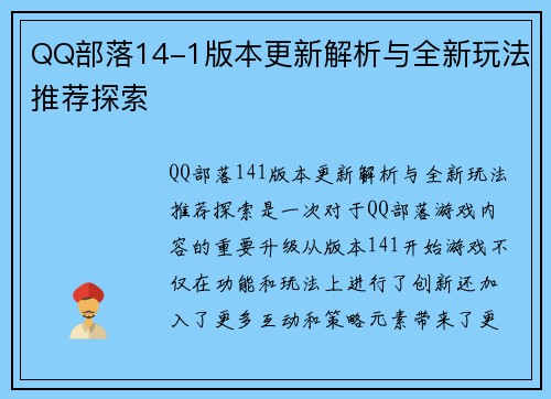 QQ部落14-1版本更新解析与全新玩法推荐探索